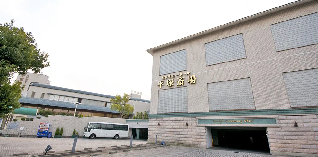 平塚斎場(サン・ライフ)