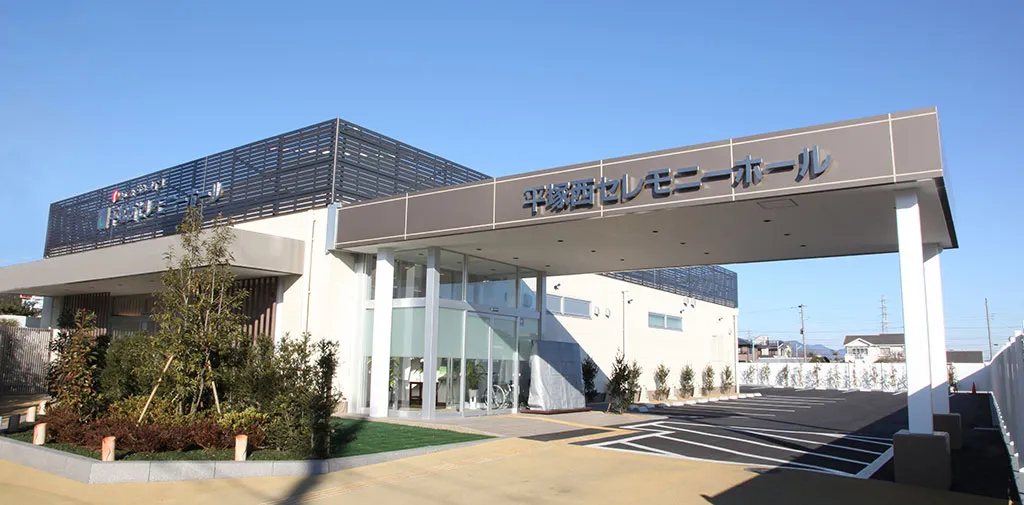 平塚西セレモニーホール（サン・ライフ）