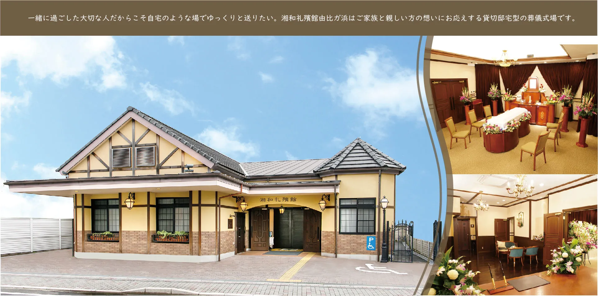 湘和礼殯館由比ガ浜