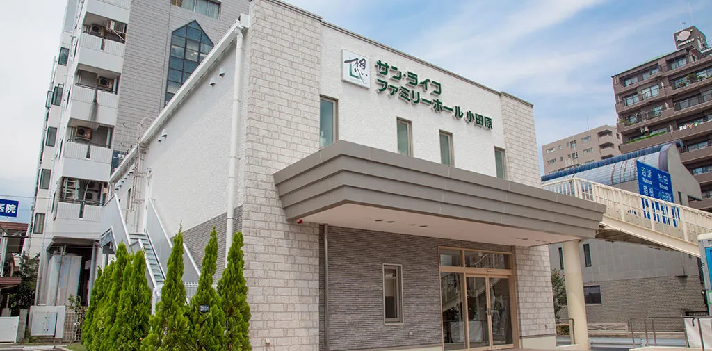 ファミリーホール小田原（サン・ライフ）